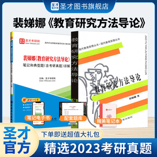 网课311教育学2025考研综合考研教材教育硕士333安徽教育出版 教育研究方法导论裴娣娜笔记典型习题考研真题详解电子版 社圣才官方