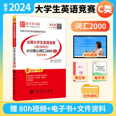 大学生英语竞赛C类核心词汇2000