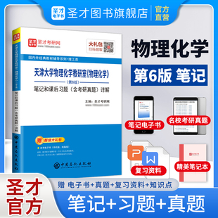 第6版 2025考研 物理化学第六版 第五版 笔记和课后习题含考研真题详解天津大学物理化学教研室教材配套学习辅导书正版 圣才官方 5版