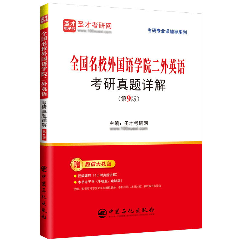 2027考研二外英语全国名校外国语学院二外英语考研真题详解第9版武汉大学四川大学中山大学北二外对外经贸名校参考资料圣才