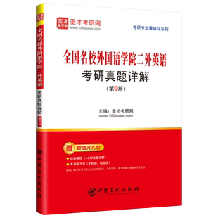 2027考研二外英语全国名校外国语学院二外英语考研真题详解第9版武汉大学四川大学中山大学北二外对外经贸名校参考资料圣才