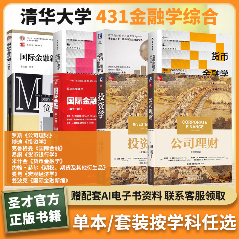 清华大学431金融学综合罗斯公司理财博迪投资学赫尔期权、期货及其他衍生品克鲁格曼国际金融曼昆宏观经济学易纲货币银行学