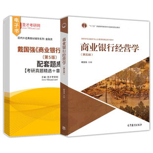 戴国强商业银行经营学第六版第6版第5版配套题库考研真题精选章节题库高等教育出版社教材配套辅导资料圣才官方正版2027考研