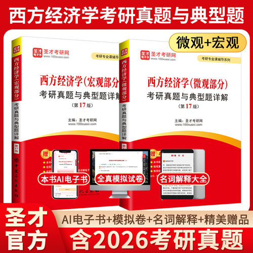 圣才西方经济学考研真题典型题