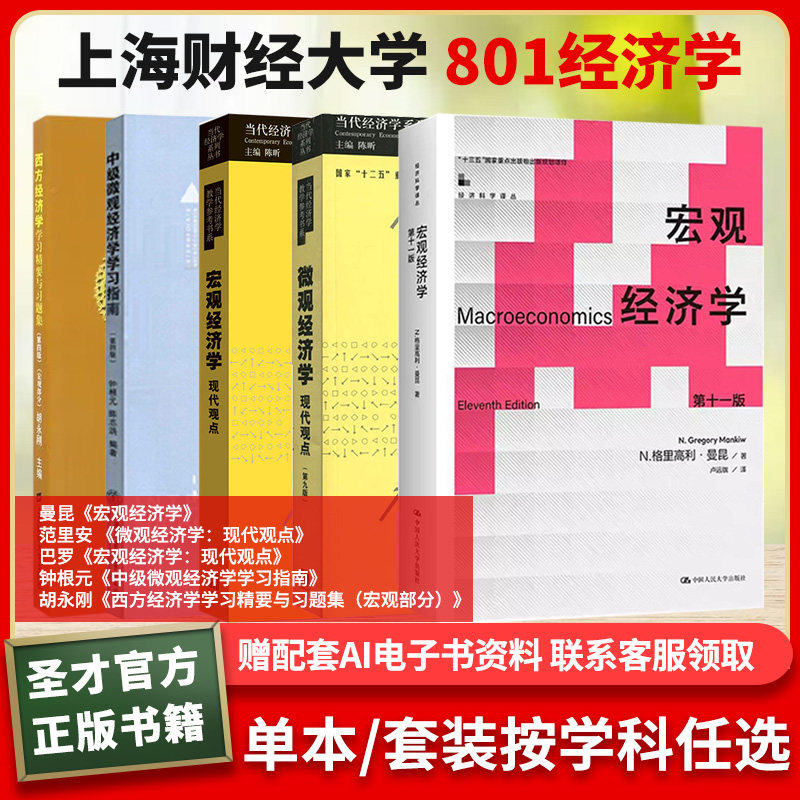 上海财经大学801经济学宏观经济学曼昆微观经济学现代观点范里安巴罗宏观经济学现代观点钟根元中级微观经济学学习指南