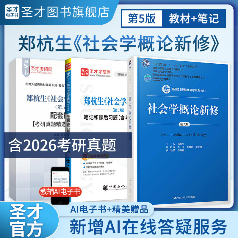 社会学概论新修第五版郑杭生教材第5版笔记和课后习题考研真题详解中国人大出版社社会学系列参考教辅圣才2027社工考研官方正版图片