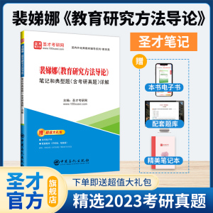 教育研究方法导论裴娣娜笔记和典型题习题含考研真题详解311教育学专业基础综合333教育学综合2025考研教材辅导圣才官方送电子版