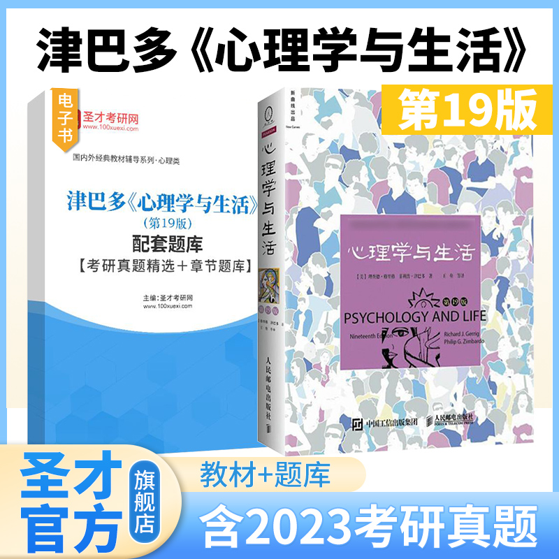 心理学与生活第19版理查德·格里格菲利普·津巴多北京大学普通心理学课程教材中文版配套题库2025考研真题章节题库圣才官方正版