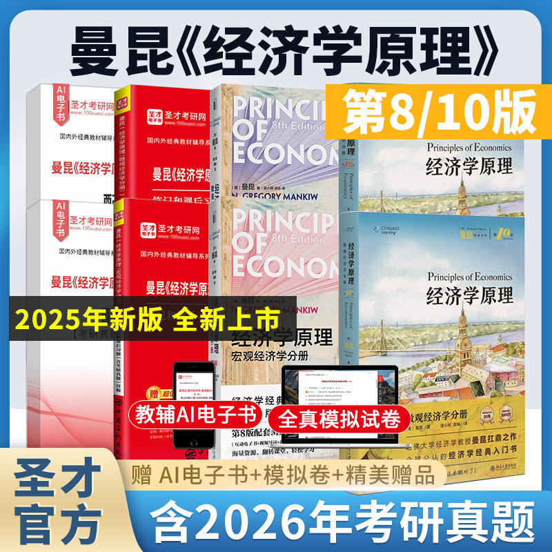 【圣才官方】经济学原理曼昆第十版10版八版第8版微观宏观分册中文版教材笔记课后习题考研真题高鸿业西方经济学806经济学2027考研