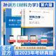教辅 教材笔记和课后习题含考研真题详解材料力学2027考研辅导书可搭刘鸿文考研教材上下册圣才官方正版 材料力学第六版 孙训方第6版