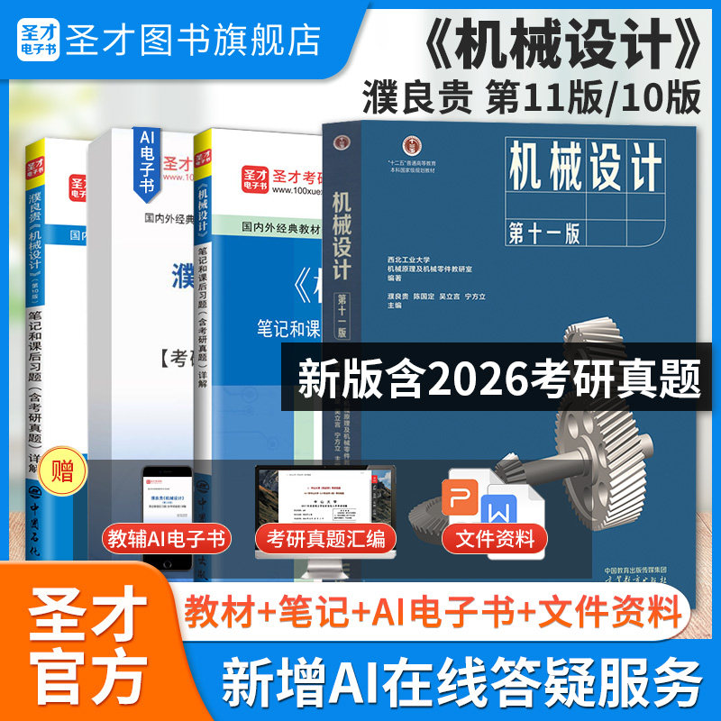 机械设计濮良贵第十一版第11版第10版教材笔记和课后习题详解含机械设计考研真题可搭杨可桢孙桓郑文纬2027考研笔记辅导书圣才正版