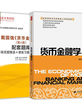 戴国强货币金融学第五版