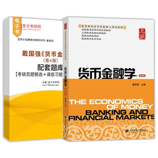 戴国强货币金融学第五版第5版第4版配套题库考研真题精选课后习题章节题库上海财经大学出版社教材辅导资料圣才官方正版2027考研