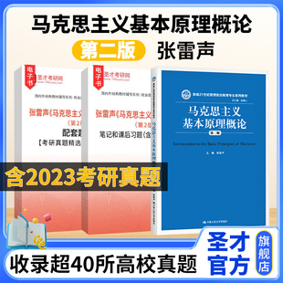 笔记和课后习题含考研真题详解配套题库考研真题精选章节题库自考圣才官方正版 马克思主义基本原理概论张雷声第二版 2025考研辅导