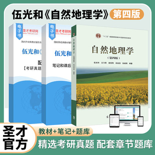 社教材配套辅导笔记和课后习题含考研真题详解配套章节题库圣才官方2027考研资料 高等教育出版 自然地理学伍光和第四版 第4版