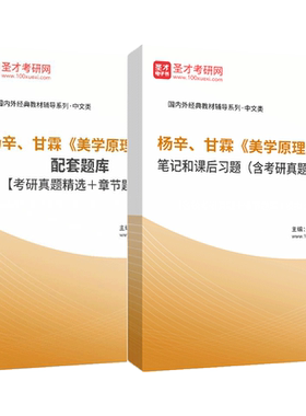 美学原理新编杨辛甘霖笔记和课后习题含考研真题详解配套章节题库2027考研圣才官方正版