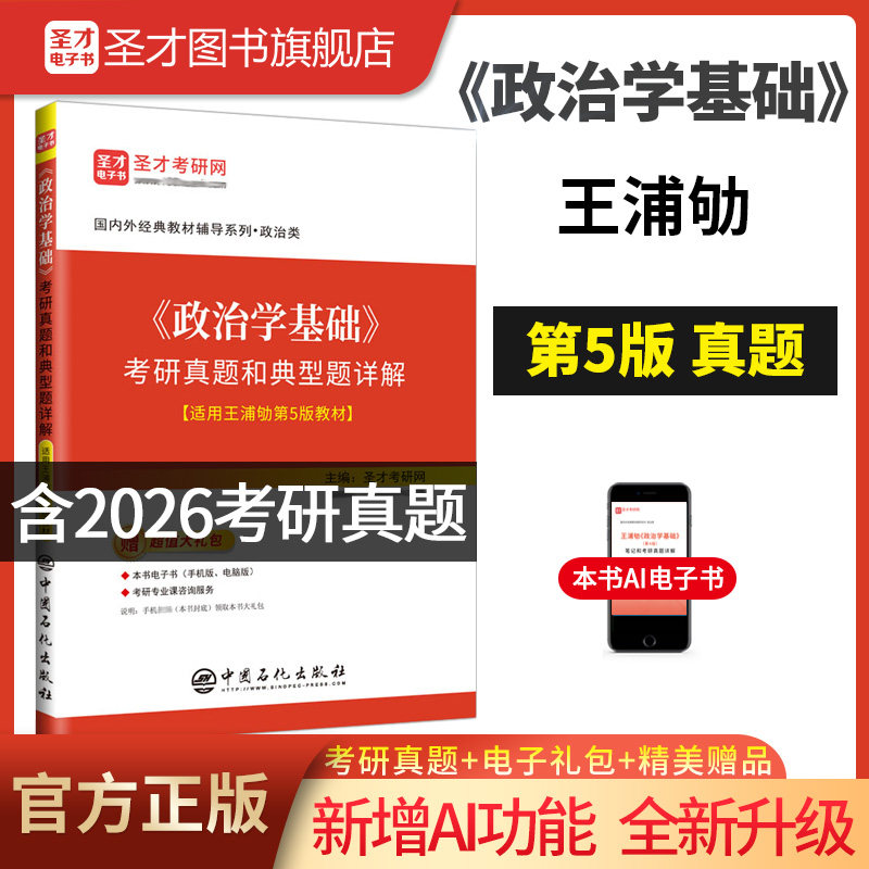 政治学基础王浦劬第五版第四版笔记考研真题详解答案名校真题网课视频圣才官方正版2027考研可搭北京大学出版社教材辅导政治学原理
