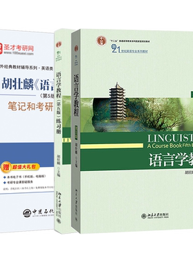 语言学教程胡壮麟教材练习册笔记