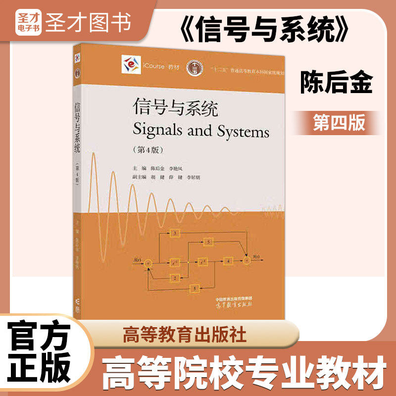 信号与系统第4版第四版陈后金