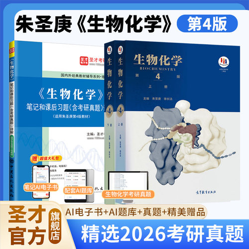 朱圣庚生物化学第四版上下册笔记和课后习题集含考研真题详解习题解析答案教材同步辅导338生物化学2027考研徐长法王镜岩圣才官方