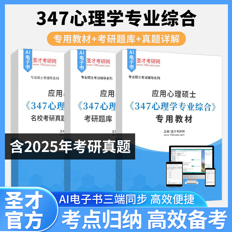 2027考研应用心理硕士347心理学专业综合专用教材题库考研真题及答案详解圣才复习资料西南大学华中师范大学北师大华东师范大学图片