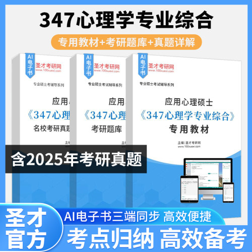 2027考研应用心理硕士347心理学专业综合专用教材题库考研真题及答案详解圣才复习资料西南大学华中师范大学北师大华东师范大学