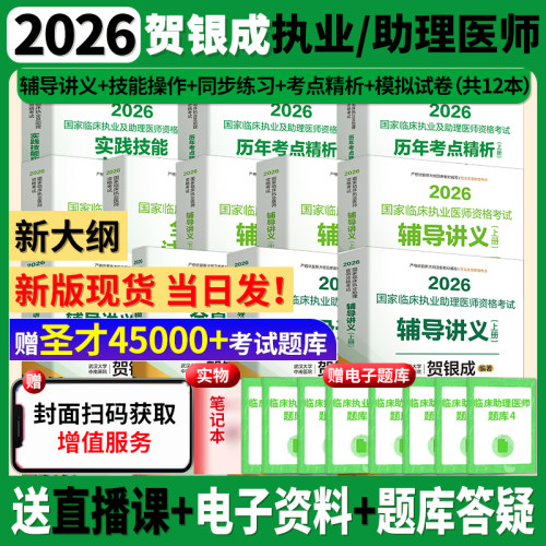 2026贺银成执医临床执业助理医师