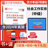 备考2026社工中级社会工作师社会工作实务中级过关必做习题集历年真题第7版 视频网课社会工作者社工招聘考试圣才社工证 题库电子版