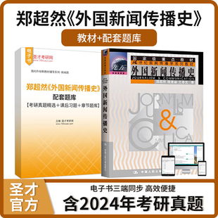 郑超然外国新闻传播史教材配套题库考研真题精选课后习题章节题库圣才考研官方正版精选书籍电子书
