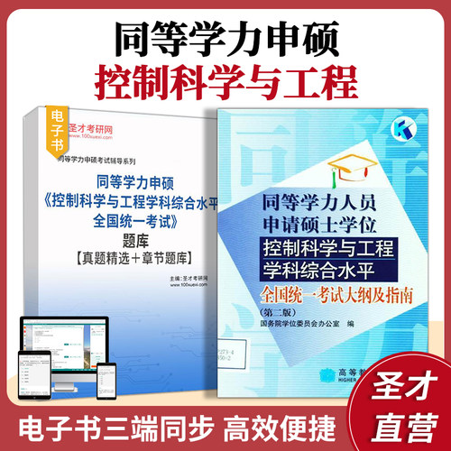 同等学力申硕控制科学与工程