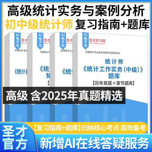 2026年高级统计师中级初级高级统计实务与案例分析复习全书核心讲义历年真题详解复习指南章节题库习题圣才官方正版