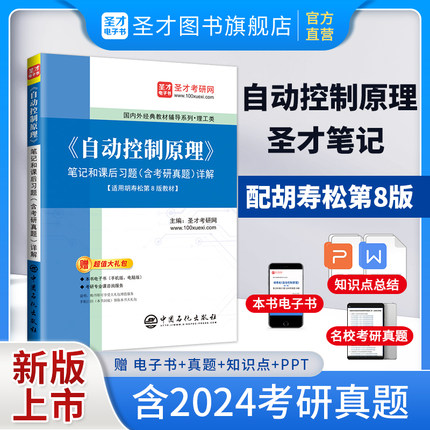 自动控制原理胡寿松第八版第七版第7版笔记考研真题习题解析答案辅导书搭科学书版社810/851自动控制教材题海圣才2027考研官方正版