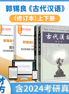 古代汉语郭锡良笔记和课后习题2027考研真题详解配套题库电子版常识同步辅导与练习辅导及习题集自考00536修订本上下册商务印书馆
