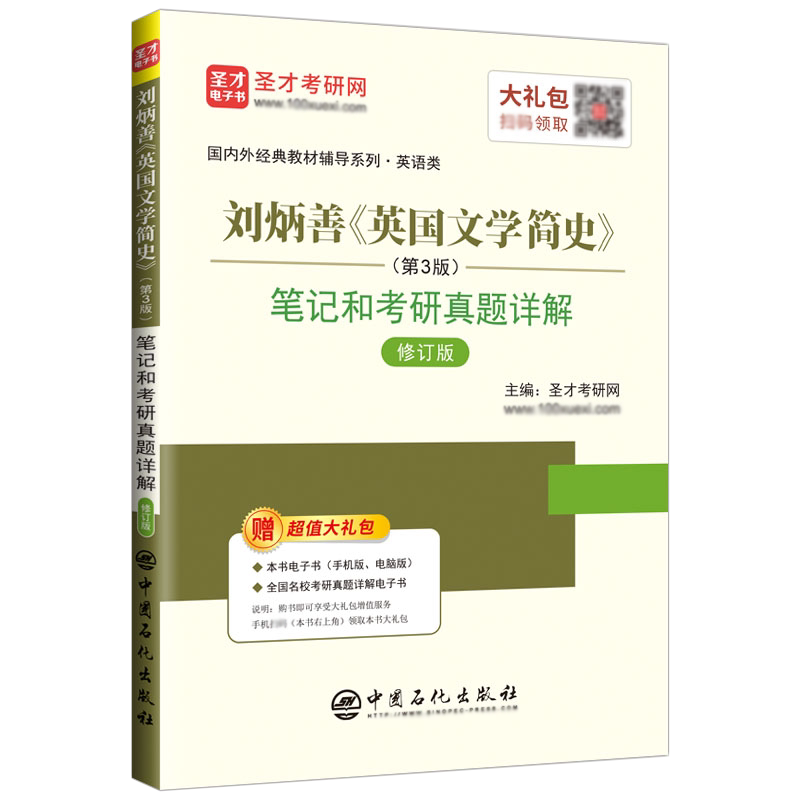 刘炳善 英国文学简史 新增订本 笔记和考研真题详解第3版 赠电子书教案课件名词解释 可搭美国文学简史圣才2027考研官方正版教辅