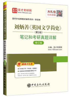 刘炳善 英国文学简史 新增订本 笔记和考研真题详解第3版 赠电子书教案课件名词解释 可搭美国文学简史圣才2027考研官方正版教辅
