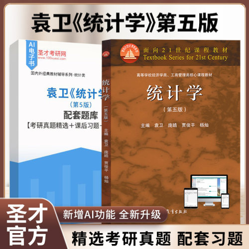 袁卫统计学第5版高等教育出版社
