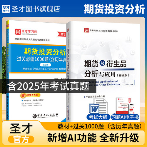 新版期货从业资格考试官方教材期货投资分析题库过关1000题期货及衍生品分析与应用第四版历年真题习题资格证圣才电子版冲刺卷