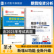 冲刺卷 历年真题习题资格证圣才电子版 新版 期货从业资格考试官方教材期货投资分析题库过关1000题期货及衍生品分析与应用第四版