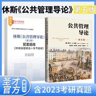 公共管理导论欧文休斯第五版 中国人民大学出版 社教材辅导笔记和考研真题详解题库网课圣才官方2025考研公共行政与公共管理 第四版