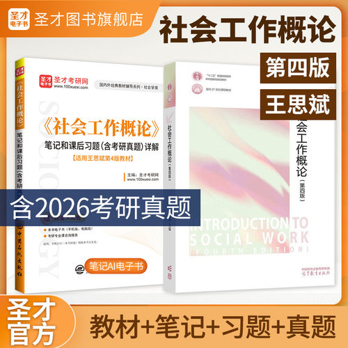 社会工作王思斌教材笔记