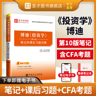 【圣才官方】博迪投资学第十版第10版笔记和课后习题详解搭滋维博迪投资学教材教程CFA考试用书美国商学院管理学院金融学2025考研