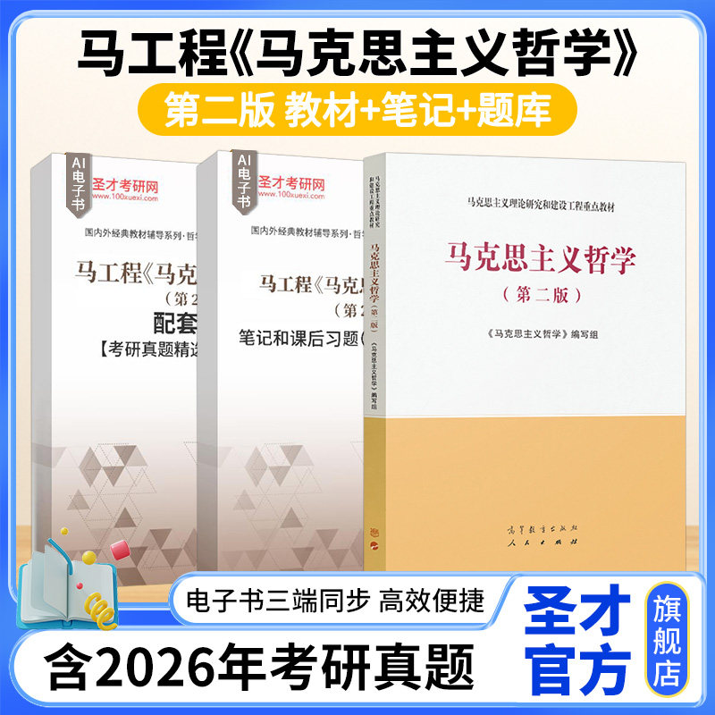 马工程马克思主义哲学第二版第2版笔记和课后习题含考研真题详解配套章节题库圣才官方正版2027考研高等教育出版社教材图片
