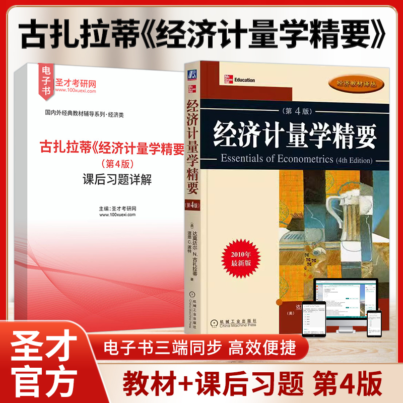 经济计量学精要 古扎拉蒂 第4版第四版课后习题详解圣才考研