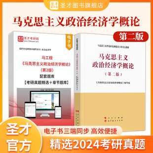 马工程马克思主义政治经济学概论第二版 马克思主义理论研究和建设工程教材 配套题库2025考研真题章节题库习题圣才官方正版 第2版