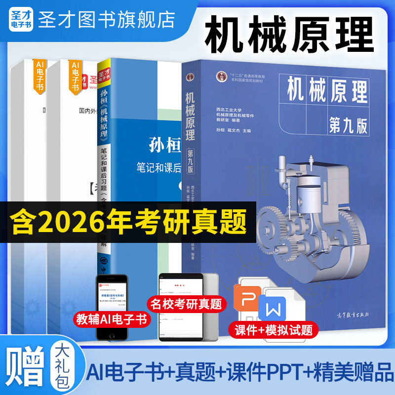 机械原理孙桓第九版第八版第9版第8版孙桓教材笔记和课后习题考研真题详解题库第七版视频网课2027考研圣才官方正版教辅图书电子书