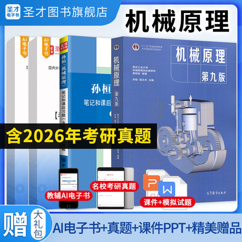 机械原理孙桓第9版教材+笔记圣才