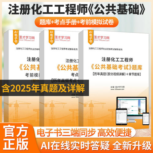 注册化工工程师公共基础考试
