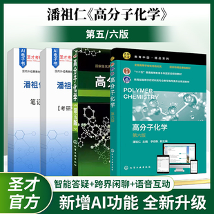 潘祖仁 高分子化学第六版6版第5版第五版 笔记和考研真题精选章节题库AI讲解圣才考研