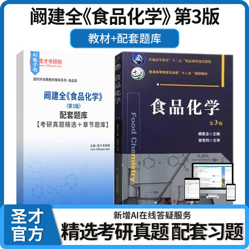 阚建全 食品化学  第3版第三版 配套题库考研真题精选章节题库AI讲解