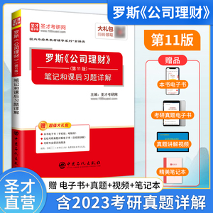【圣才官方】罗斯公司理财第十一版第11版笔记和课后习题详解含真题答案详解赠金融学综合视频考研真题含复试2024考研正版现货